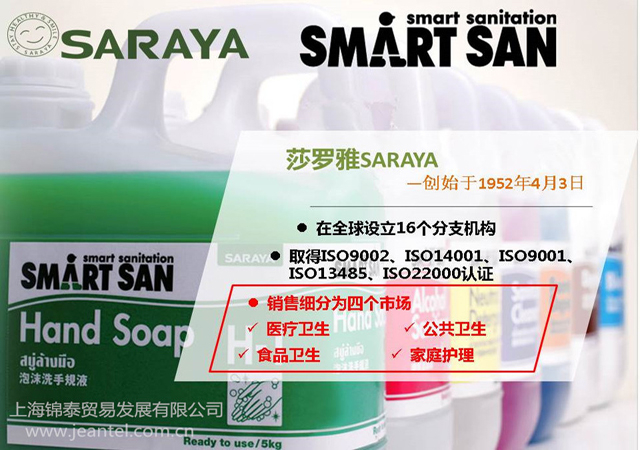 莎羅雅SARAYA，衛(wèi)生推廣計(jì)劃